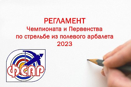 Регламент ЧиП России 2023