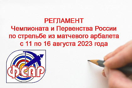 Регламент ЧиП России 2023 (матчевый дивизион)