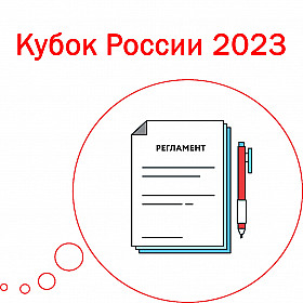 Регламент Кубок России 2023