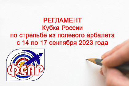 Регламент Кубка России 2023