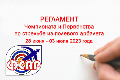 Регламент ЧиП России 2023 (полевой дивизион)